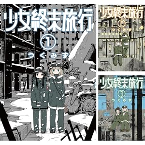 少女終末旅行 [Kindle版]