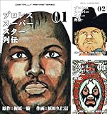 [まとめ買い] プロレススーパースター列伝【デジタルリマスター】