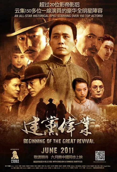 建党伟业 (2011)