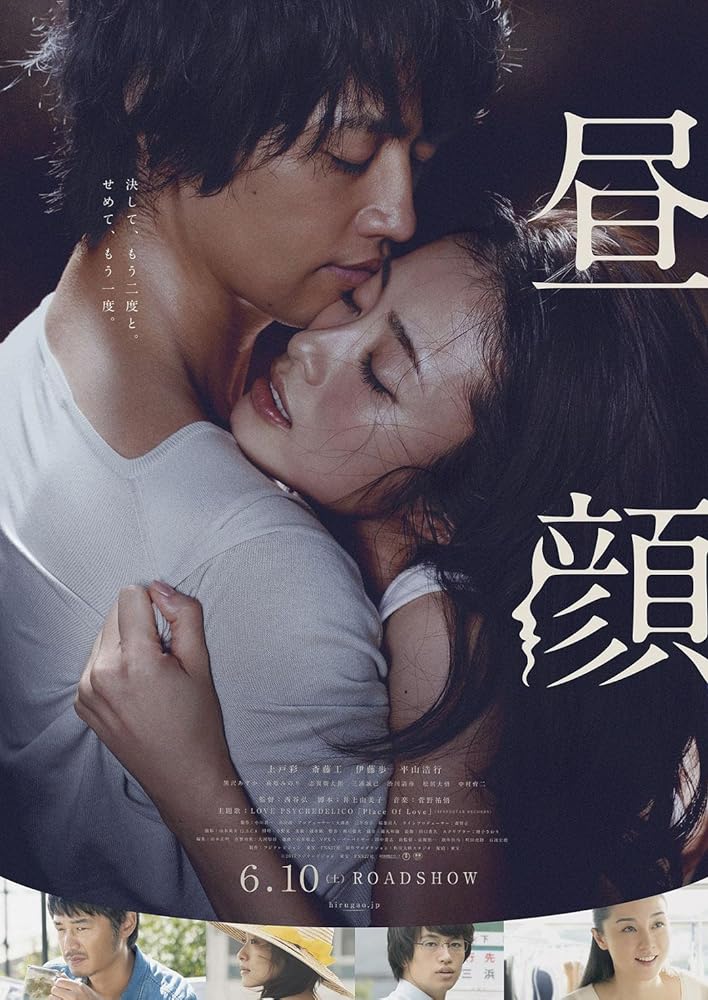 昼颜 电影版 昼顔 (2017)