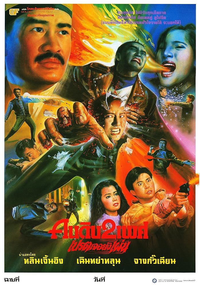 妖怪都市 (1992)