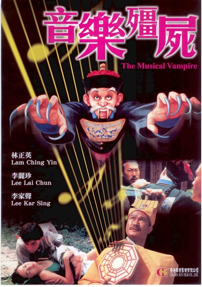 音乐僵尸 音樂殭屍 (1990)
