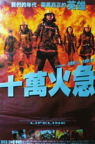 十万火急 (1997)