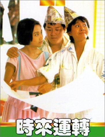 时来运转 (1985)
