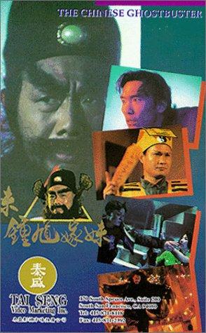 钟馗嫁妹 鍾馗嫁妹 (1994)