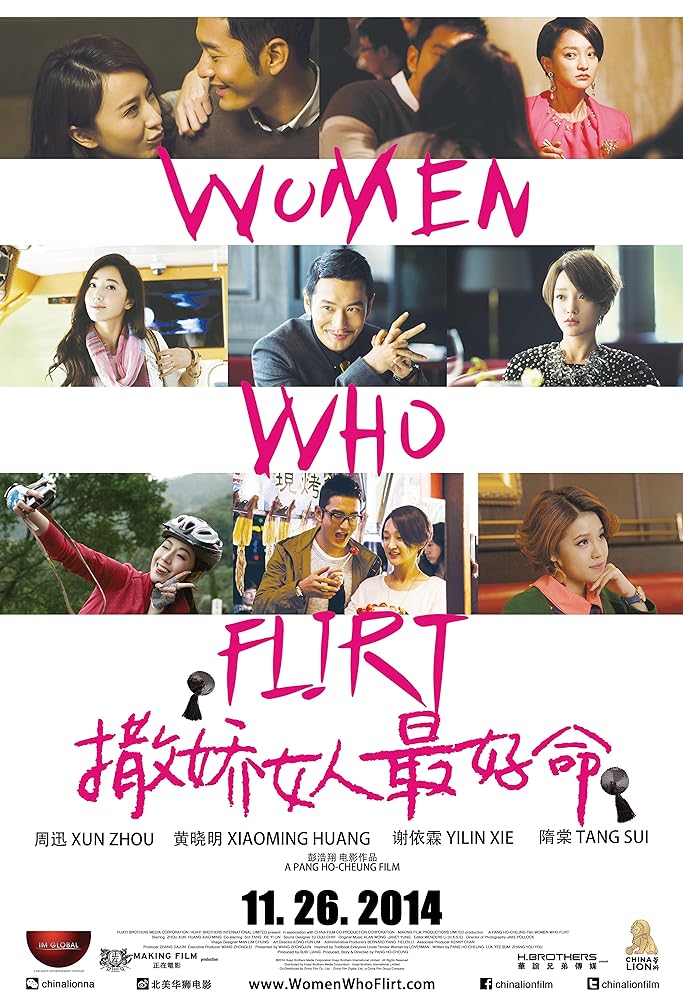 撒娇女人最好命 (2014)