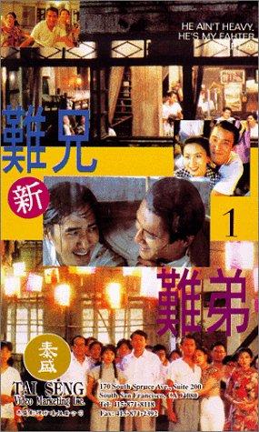 新难兄难弟 (1993)