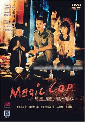 驱魔警察 (1990)