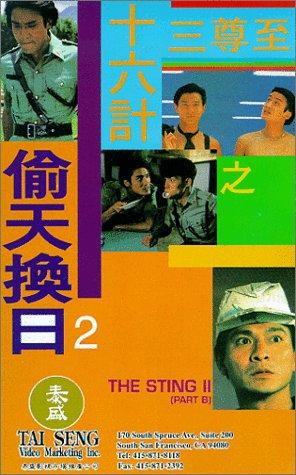 至尊三十六计之偷天换日 至尊卅六計之偷天換日 (1993)