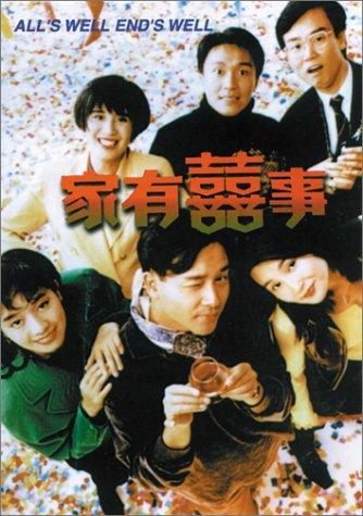 家有喜事 (1992)