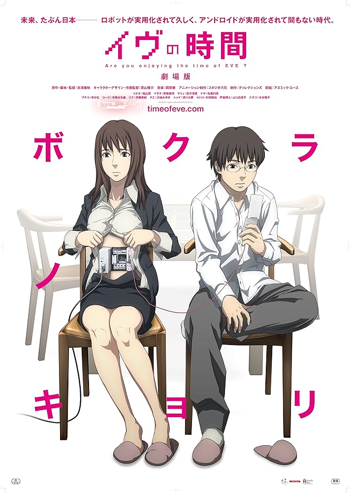 夏娃的时间 イヴの時間 (2010)