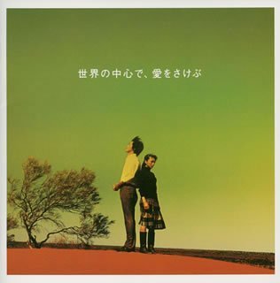 在世界中心呼唤爱 世界の中心で、愛をさけぶ (2004)