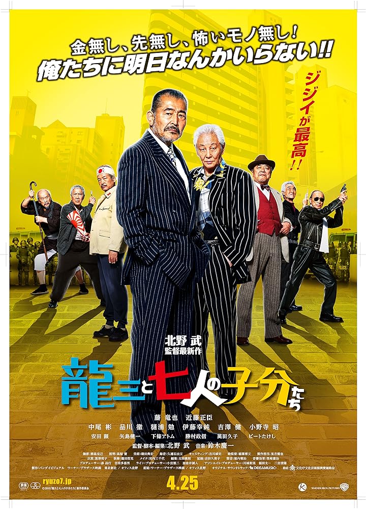 龙三和他的七人党 龍三と七人の子分たち (2015)