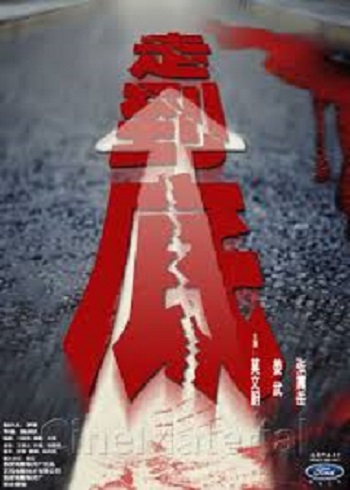 走到底 (2001)