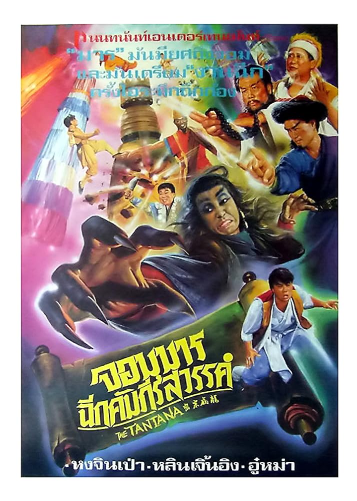 密宗威龙 密宗威龍 (1991)