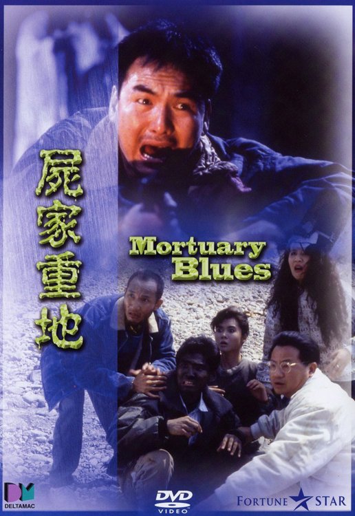 尸家重地 屍家重地 (1990)