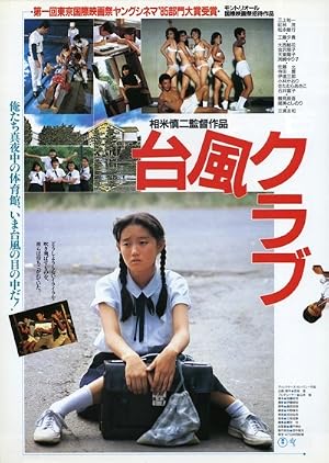 Typhoon Club 1985 with English Subtitles 1