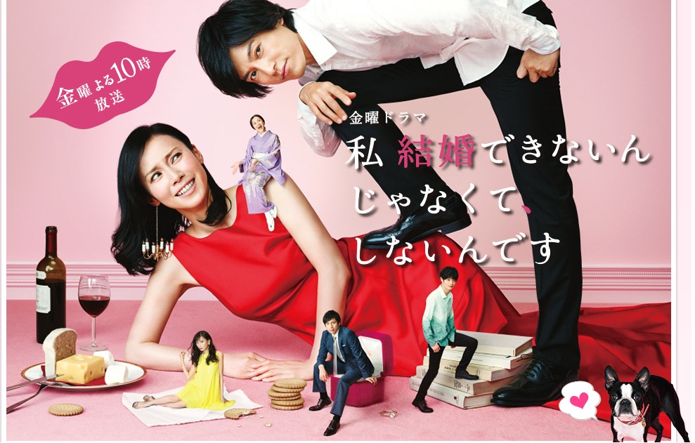 我选择了不结婚 私 結婚できないんじゃなくて、しないんです (2016)