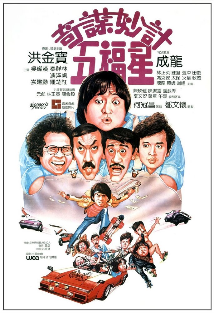 奇谋妙计五福星 奇謀妙計五福星 (1983)