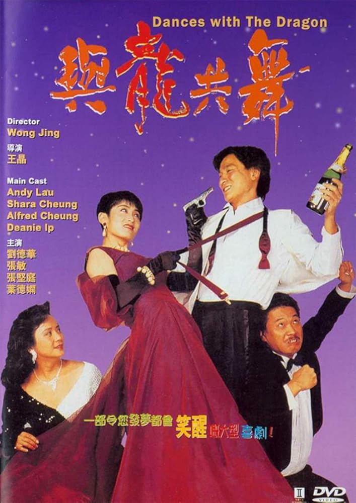 与龙共舞 與龍共舞 (1991)