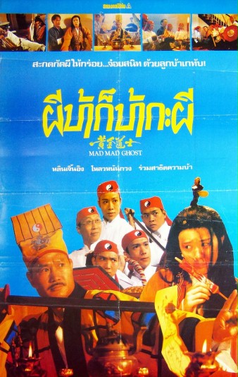 鬼打鬼之黄金道士 (1992)