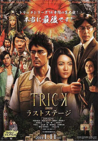 圈套剧场版 トリック劇場版 1 - 4