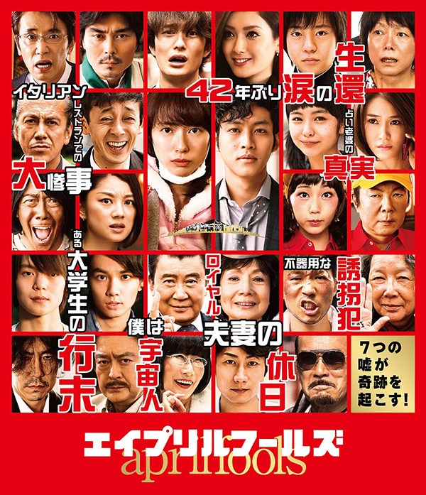 愚人节 エイプリルフールズ (2015)