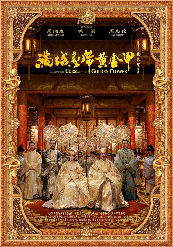 满城尽带黄金甲 (2006)