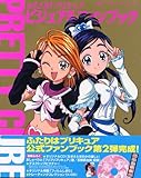 ふたりはプリキュア ビジュアルファンブック Vol.2 (講談社ビジュアルファンブックシリーズ (2))