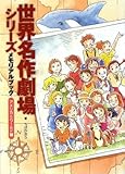 世界名作劇場シリーズ メモリアルブック アメリカ&ワールド編