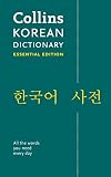 Korean Essential Dictionary: Bestselling bilingual dictionaries (Collins Essential Dictionaries)