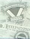 Reading Real Russian, Book 2 (Reading Real Russian)