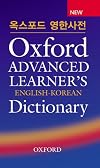 Oxford Advanced Learner's Dictionary English/Korean