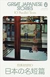 Great Japanese Stories: 10 Parallel Texts