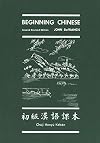 Beginning Chinese: Second Revised Edition (Yale Language Series)