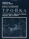 Troika, Workbook and Laboratory Manual: A Communicative Approach to Russian Language, Life, and Culture