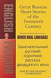 Great Russian Short Stories of the Twentieth Century: A Dual-Language Book (Dover Dual Language Russian)