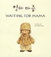 Waiting for Mama (English and Korean Edition)