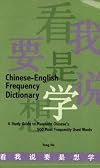 Chinese-English Frequency Dictionary: A Study Guide to Mandarin Chinese's 500 Most Frequently Used Words