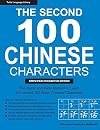The Second 100 Chinese Characters: Simplified Character Edition: The Quick and Easy Method to Learn the Second 100 Most Basic Chinese Characters (Tuttle Language Library)