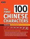The First 100 Chinese Characters: Traditional Character Edition: The Quick and Easy Way to Learn the Basic Chinese Characters