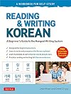 Reading and Writing Korean: A Workbook for Self-Study: A Beginner's Guide to the Hangeul Writing System - A Workbook for Self-Study (Free Online Audio and Printable Flash Cards)