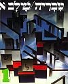 Hebrew: A Language Course Level One
