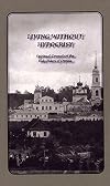 Living Without Hypocrisy: Spiritual Counsels of the Holy Elders of Optina