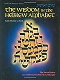 The Wisdom In The Hebrew Alphabet Artscroll Mesorah English And Hebrew Edition