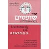 Book of Judges: English Translation (Judaica Books of the Prophets)