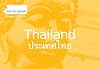 Me No Speak: Thailand