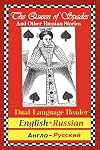 The Queen of Spades and Other Russian Stories: Dual Language Reader (English/Russian)