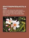 Blagotvoritel?nost? V Ssha: Metsenaty Ssha, Martin, Riki, Rokfeller, Dzhon Devison, Soros, Dzhordzh, Rokfeller, Devid, Fonda, Dzhye?n