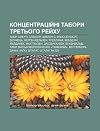 Kontsentratsiy?ni Tabory Tret?oho Rey?khu: Tabir Smerti, Sobibor, Tsyklon B, Flossenbyurg, Belzhets?, Bergen-Bel?zen, Treblinka, Vebbelin